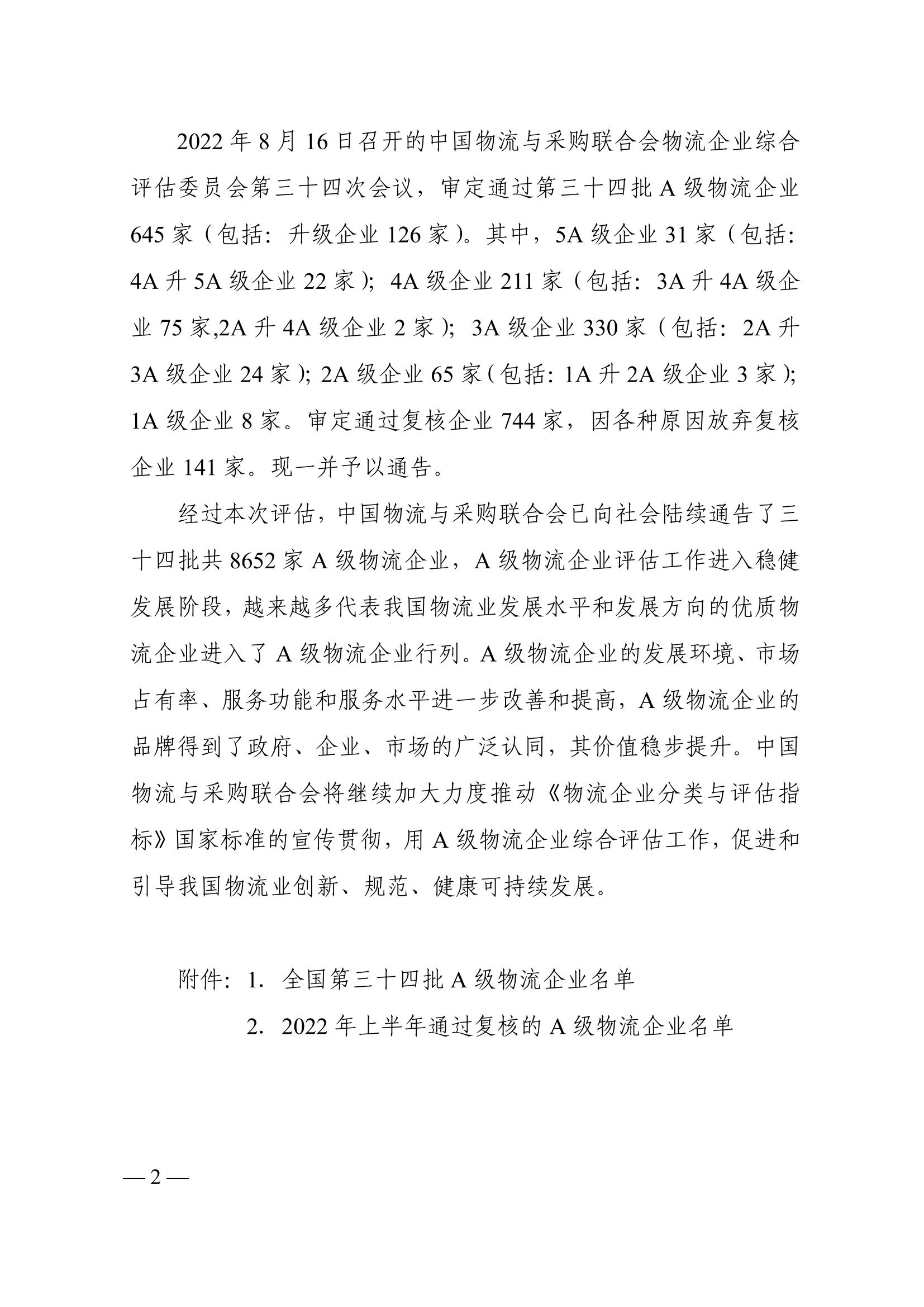 关于发布第三十四批A级物流企业名单的通告（物联评估字〔2022〕113号）_01.jpg